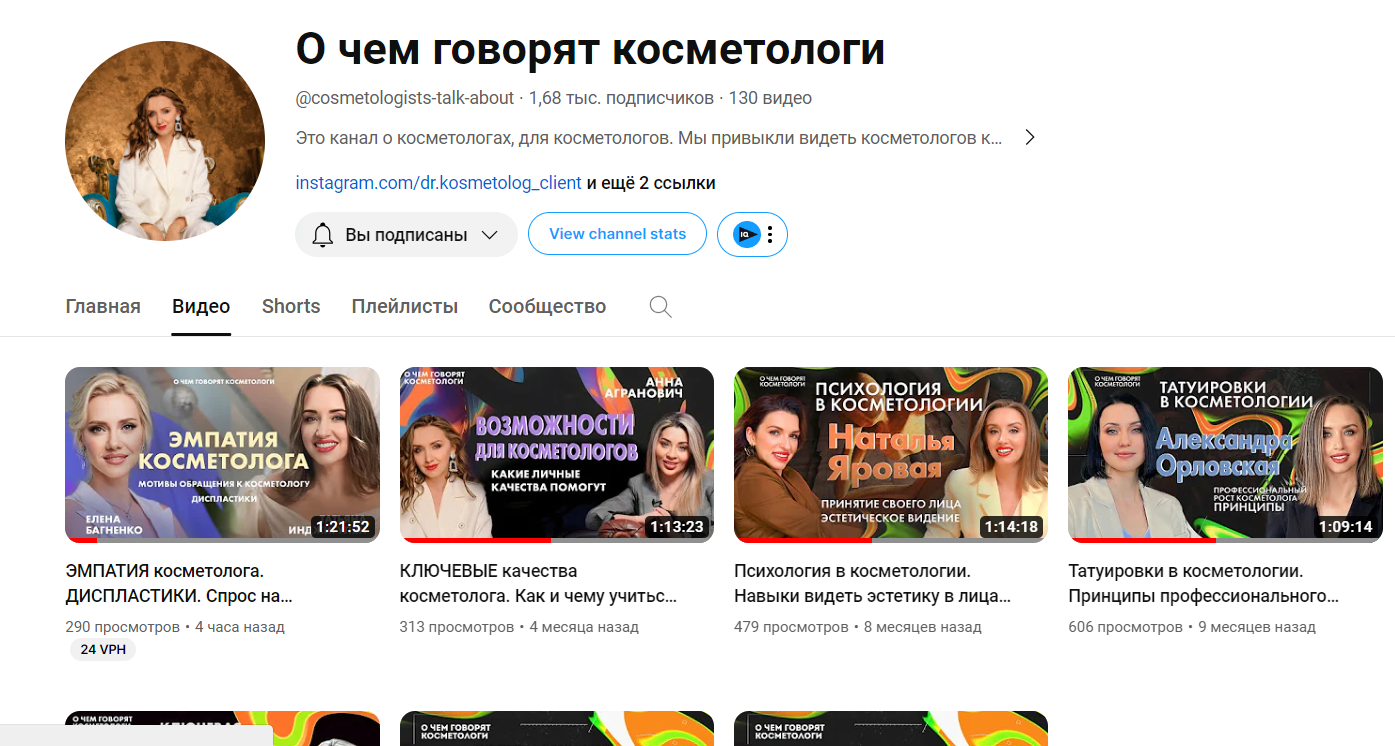 YouTube-канал «О чём говорят косметологи»